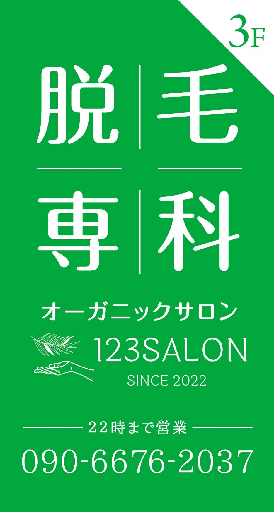 脱毛専科123salon 明石店のロゴ